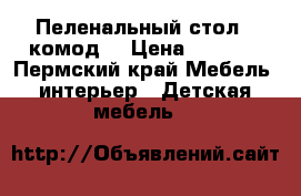 Пеленальный стол - комод  › Цена ­ 2 000 - Пермский край Мебель, интерьер » Детская мебель   